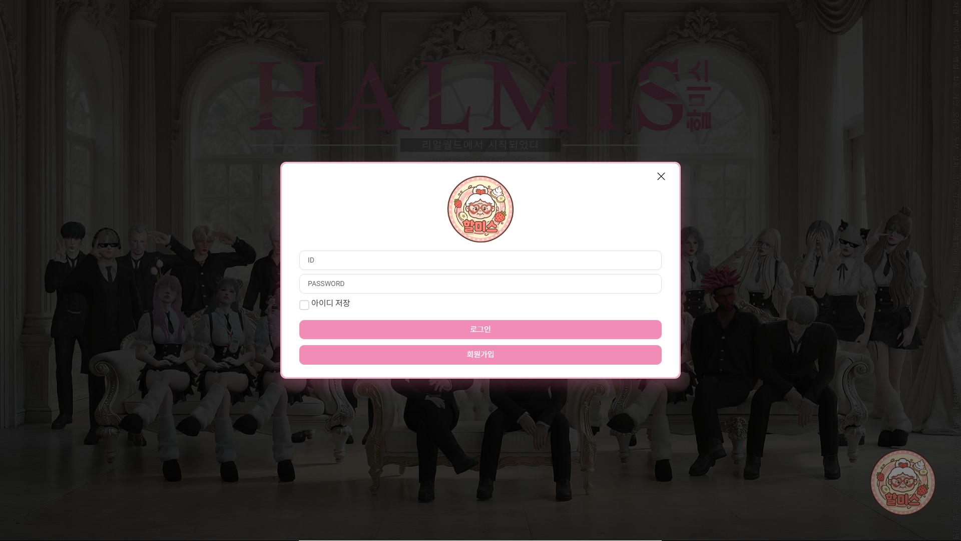 할미스 로그인 및 회원가입 화면 1